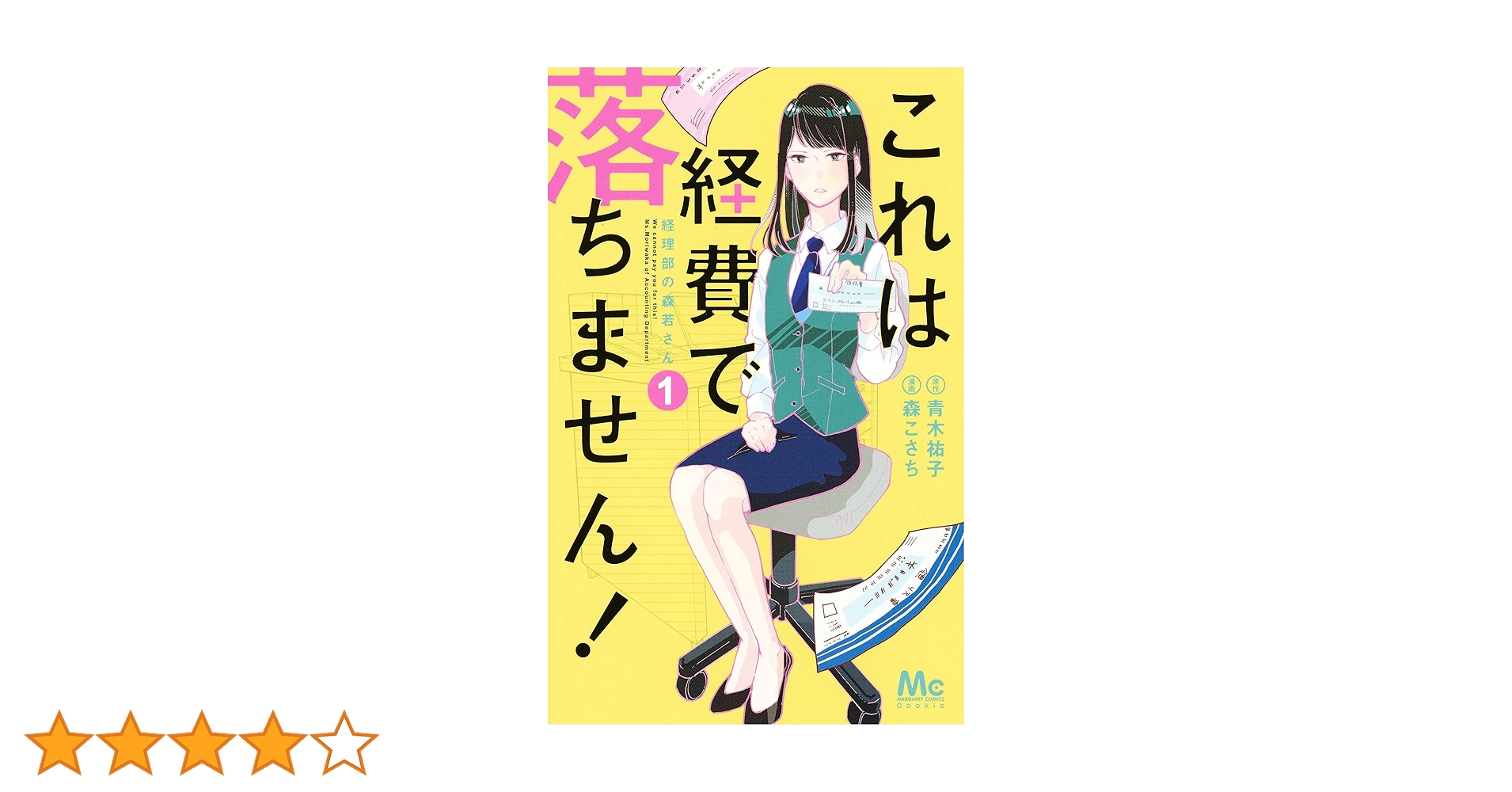 節約ロック　これは経費で落ちません 節約ロック これは経費で落ちません